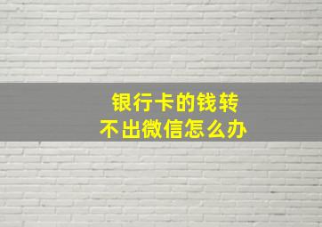 银行卡的钱转不出微信怎么办