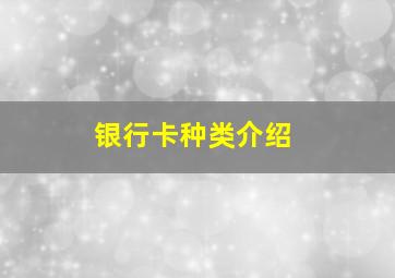 银行卡种类介绍