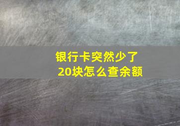 银行卡突然少了20块怎么查余额