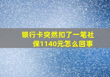 银行卡突然扣了一笔社保1140元怎么回事