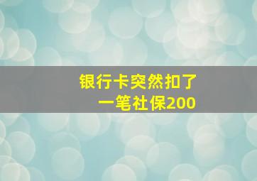 银行卡突然扣了一笔社保200