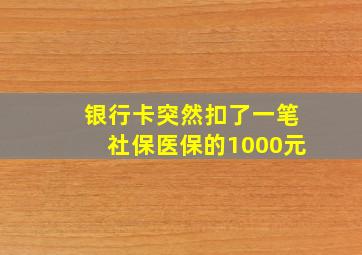 银行卡突然扣了一笔社保医保的1000元