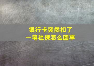 银行卡突然扣了一笔社保怎么回事