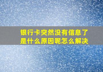 银行卡突然没有信息了是什么原因呢怎么解决