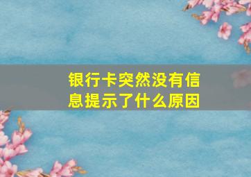 银行卡突然没有信息提示了什么原因