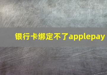 银行卡绑定不了applepay