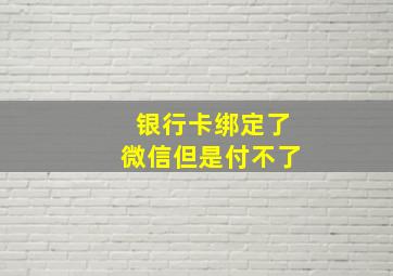 银行卡绑定了微信但是付不了