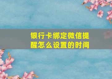 银行卡绑定微信提醒怎么设置的时间