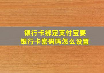 银行卡绑定支付宝要银行卡密码吗怎么设置