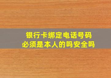 银行卡绑定电话号码必须是本人的吗安全吗