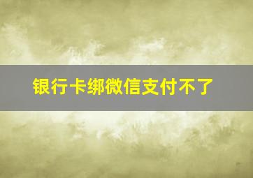 银行卡绑微信支付不了