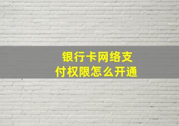 银行卡网络支付权限怎么开通