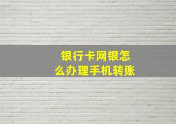 银行卡网银怎么办理手机转账