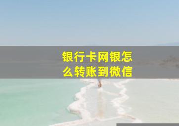 银行卡网银怎么转账到微信