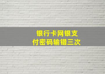 银行卡网银支付密码输错三次