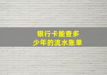 银行卡能查多少年的流水账单