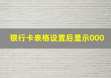 银行卡表格设置后显示000