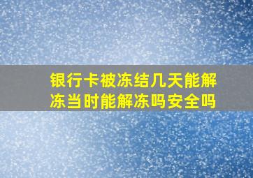 银行卡被冻结几天能解冻当时能解冻吗安全吗