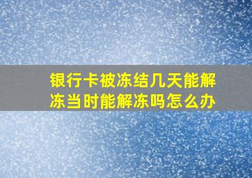 银行卡被冻结几天能解冻当时能解冻吗怎么办