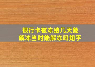 银行卡被冻结几天能解冻当时能解冻吗知乎