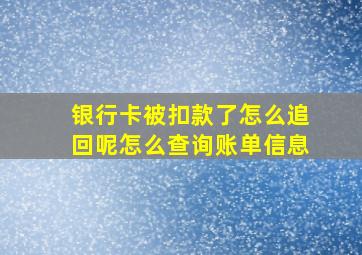 银行卡被扣款了怎么追回呢怎么查询账单信息