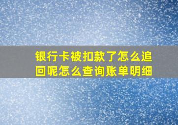 银行卡被扣款了怎么追回呢怎么查询账单明细