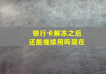 银行卡解冻之后还能继续用吗现在