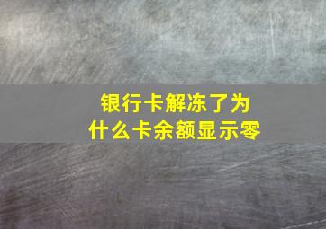 银行卡解冻了为什么卡余额显示零