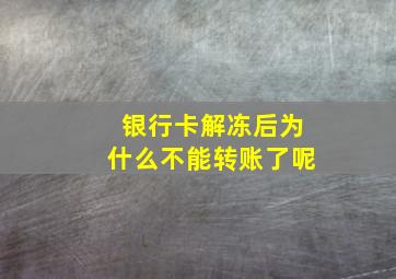 银行卡解冻后为什么不能转账了呢