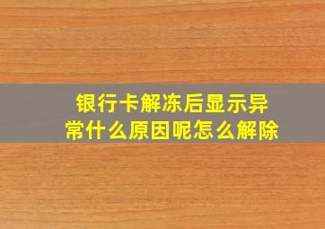 银行卡解冻后显示异常什么原因呢怎么解除