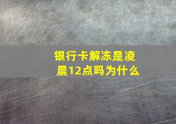 银行卡解冻是凌晨12点吗为什么