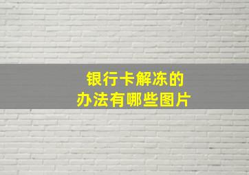 银行卡解冻的办法有哪些图片