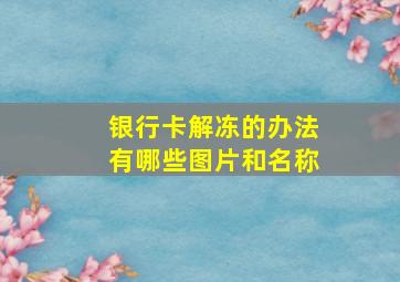 银行卡解冻的办法有哪些图片和名称