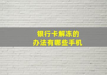 银行卡解冻的办法有哪些手机