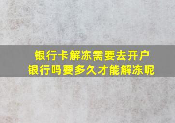 银行卡解冻需要去开户银行吗要多久才能解冻呢