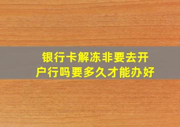 银行卡解冻非要去开户行吗要多久才能办好