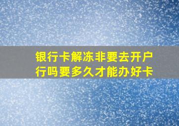 银行卡解冻非要去开户行吗要多久才能办好卡