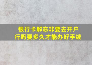 银行卡解冻非要去开户行吗要多久才能办好手续