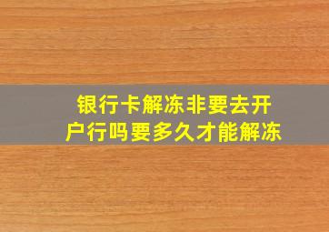 银行卡解冻非要去开户行吗要多久才能解冻