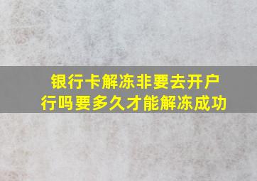 银行卡解冻非要去开户行吗要多久才能解冻成功