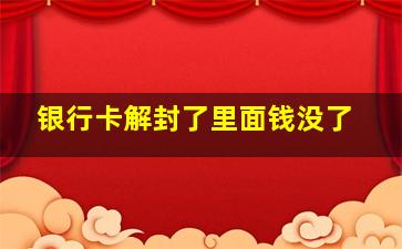 银行卡解封了里面钱没了