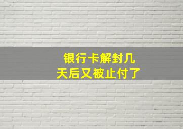 银行卡解封几天后又被止付了