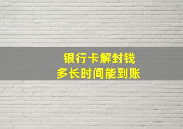 银行卡解封钱多长时间能到账