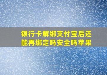 银行卡解绑支付宝后还能再绑定吗安全吗苹果