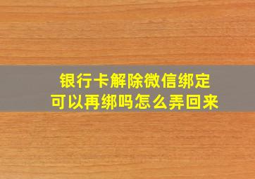 银行卡解除微信绑定可以再绑吗怎么弄回来