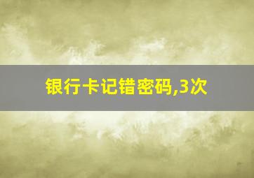 银行卡记错密码,3次