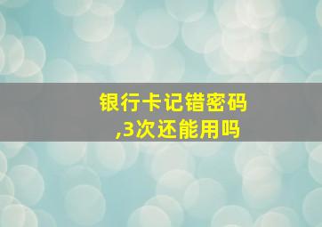 银行卡记错密码,3次还能用吗