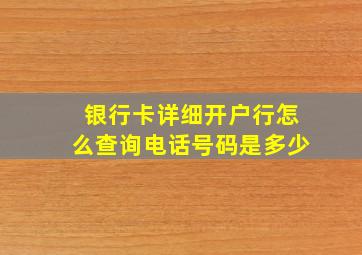 银行卡详细开户行怎么查询电话号码是多少