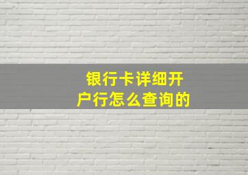 银行卡详细开户行怎么查询的