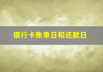 银行卡账单日和还款日